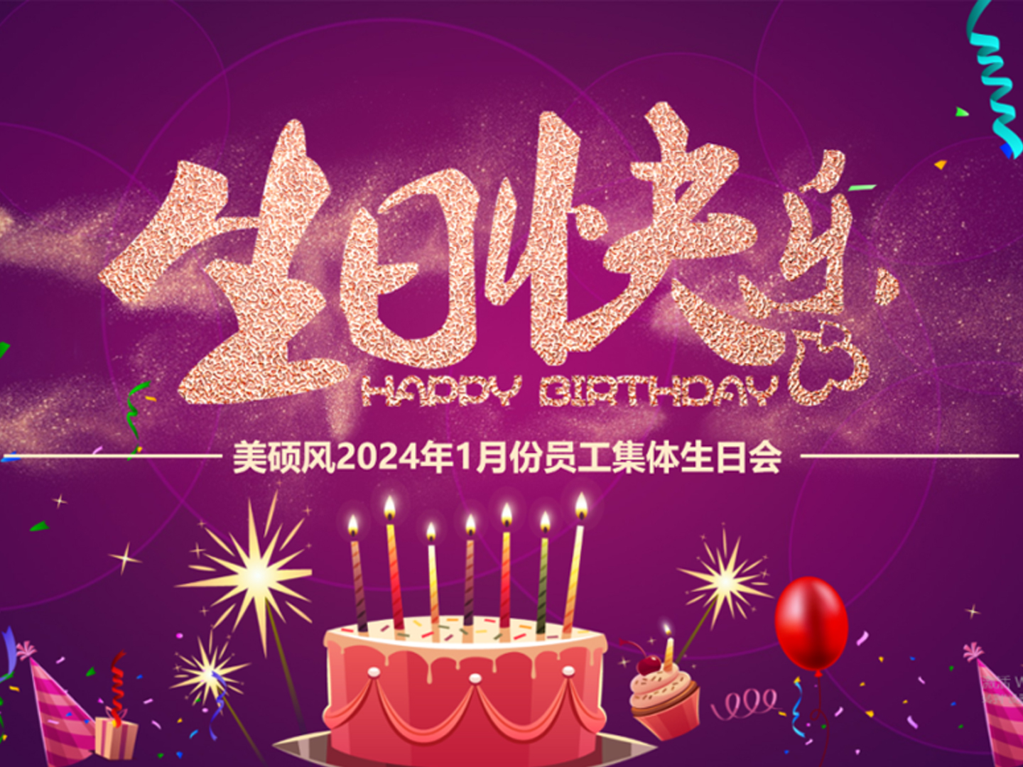 工业风扇_广东大型吊扇厂家_美硕风员工生日会/感恩有你 一路同行