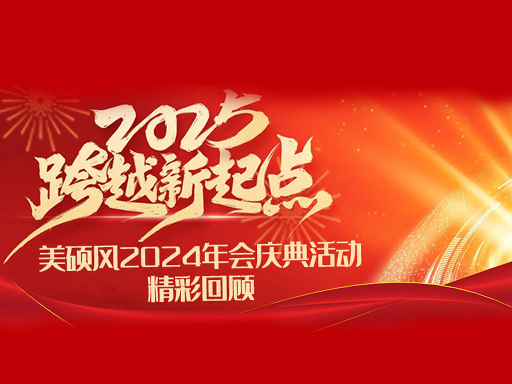 工业风扇_广东大型吊扇厂家_美硕风2024年会盛典回顾
